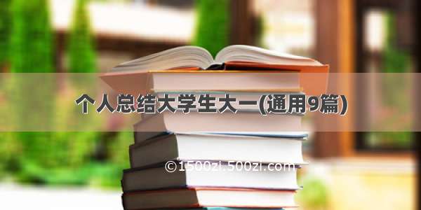 个人总结大学生大一(通用9篇)