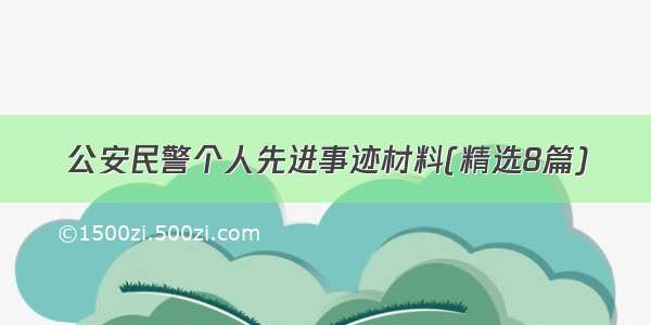 公安民警个人先进事迹材料(精选8篇)