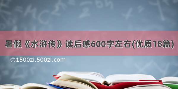 暑假《水浒传》读后感600字左右(优质18篇)