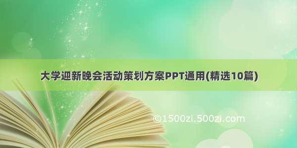 大学迎新晚会活动策划方案PPT通用(精选10篇)