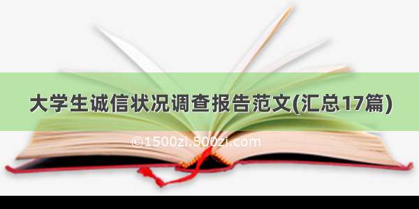 大学生诚信状况调查报告范文(汇总17篇)