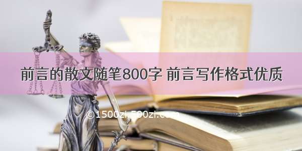 前言的散文随笔800字 前言写作格式优质