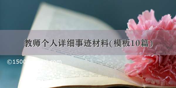 教师个人详细事迹材料(模板10篇)