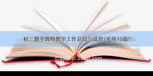 初三数学教师教学工作总结与反思(实用10篇)