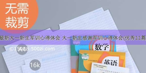 最新大一新生军训心得体会 大一新生感谢军训心得体会(优秀11篇)