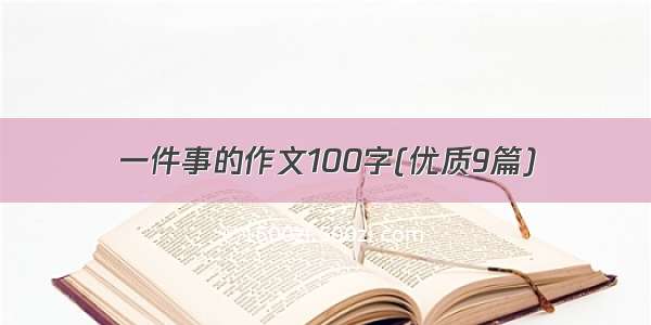 一件事的作文100字(优质9篇)