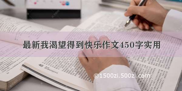 最新我渴望得到快乐作文450字实用