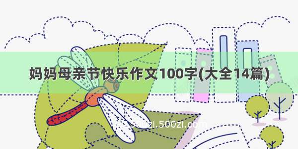 妈妈母亲节快乐作文100字(大全14篇)