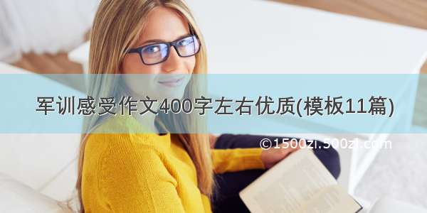 军训感受作文400字左右优质(模板11篇)