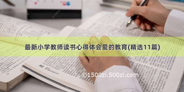 最新小学教师读书心得体会爱的教育(精选11篇)