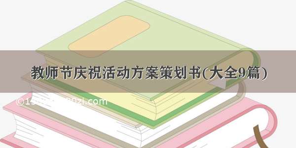 教师节庆祝活动方案策划书(大全9篇)