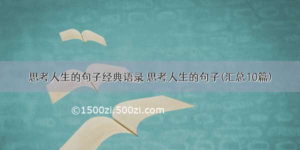 思考人生的句子经典语录 思考人生的句子(汇总10篇)