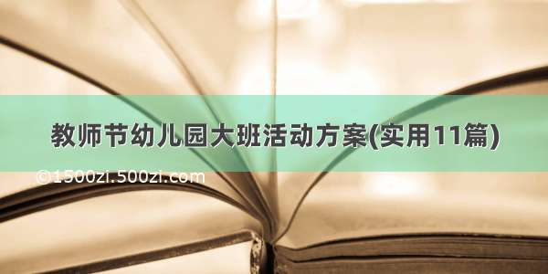 教师节幼儿园大班活动方案(实用11篇)