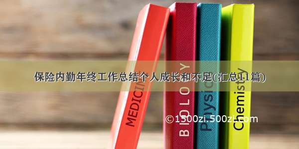 保险内勤年终工作总结个人成长和不足(汇总11篇)