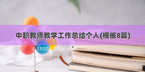 中职教师教学工作总结个人(模板8篇)