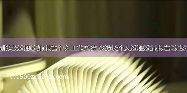 最新副镇长述职述廉报告个人工作总结 乡镇长个人述职述廉报告(优秀13篇)