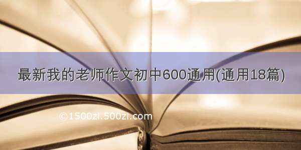 最新我的老师作文初中600通用(通用18篇)