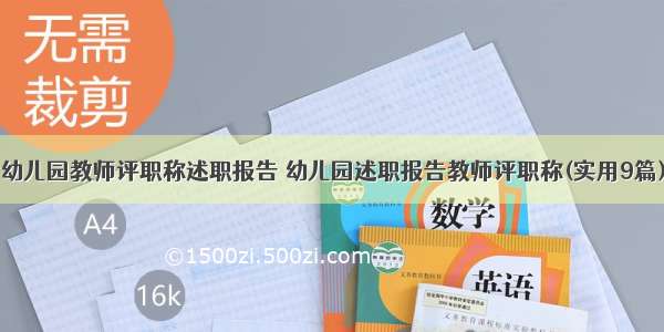 幼儿园教师评职称述职报告 幼儿园述职报告教师评职称(实用9篇)