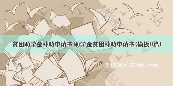 贫困助学金补助申请书 助学金贫困补助申请书(模板8篇)