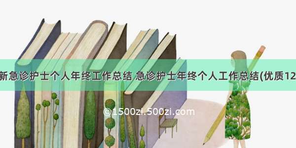 最新急诊护士个人年终工作总结 急诊护士年终个人工作总结(优质12篇)