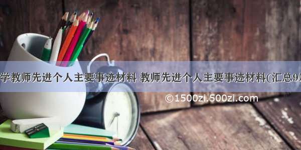 小学教师先进个人主要事迹材料 教师先进个人主要事迹材料(汇总9篇)