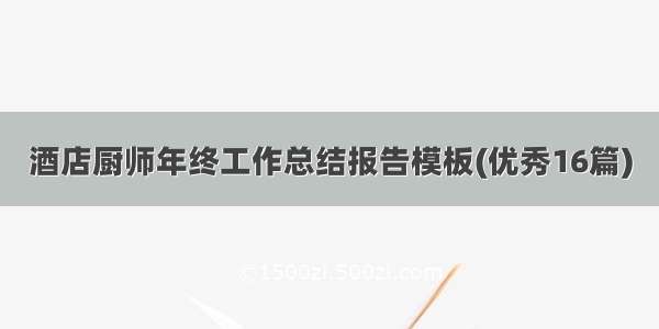 酒店厨师年终工作总结报告模板(优秀16篇)