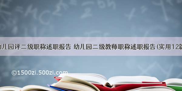 幼儿园评二级职称述职报告 幼儿园二级教师职称述职报告(实用12篇)