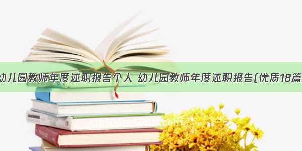 幼儿园教师年度述职报告个人 幼儿园教师年度述职报告(优质18篇)