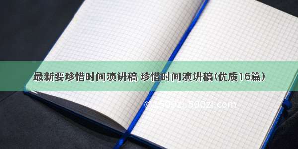 最新要珍惜时间演讲稿 珍惜时间演讲稿(优质16篇)