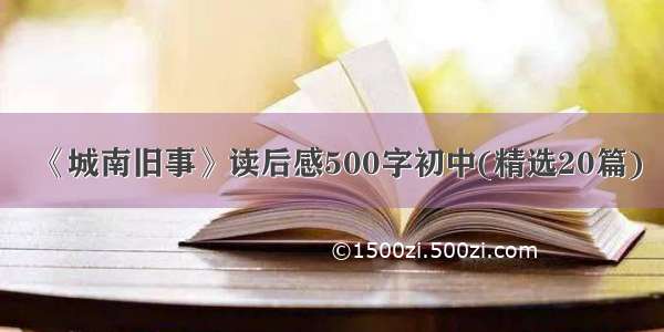 《城南旧事》读后感500字初中(精选20篇)