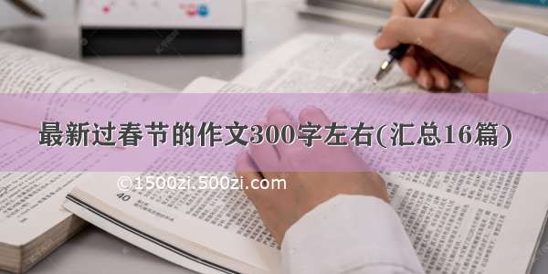 最新过春节的作文300字左右(汇总16篇)