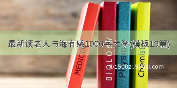 最新读老人与海有感1000字大学(模板19篇)