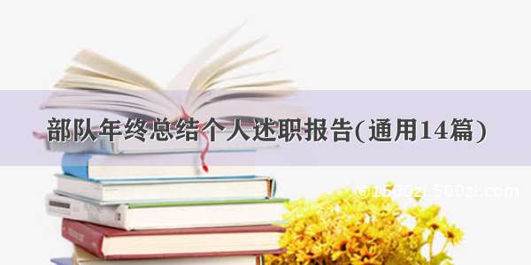 部队年终总结个人述职报告(通用14篇)