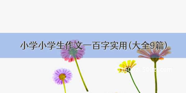 小学小学生作文一百字实用(大全9篇)