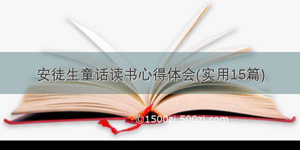 安徒生童话读书心得体会(实用15篇)