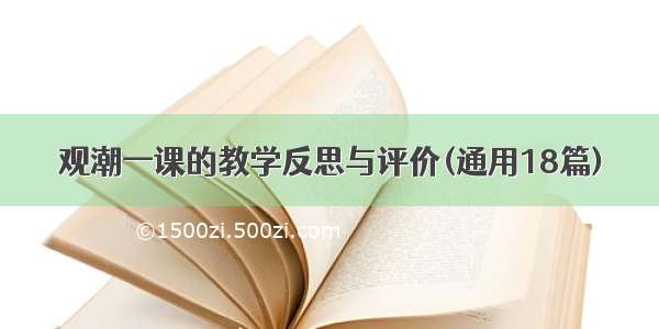 观潮一课的教学反思与评价(通用18篇)