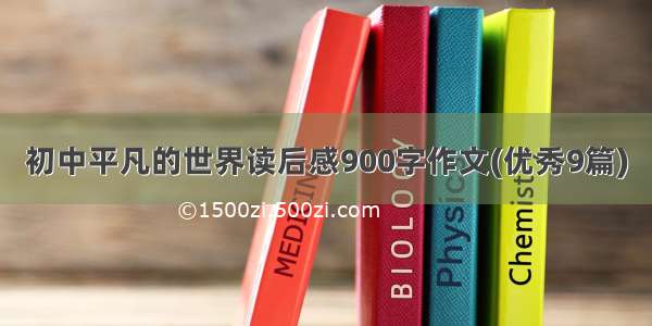 初中平凡的世界读后感900字作文(优秀9篇)