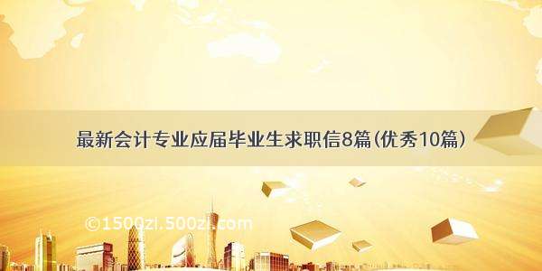 最新会计专业应届毕业生求职信8篇(优秀10篇)