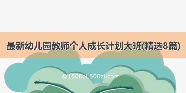 最新幼儿园教师个人成长计划大班(精选8篇)