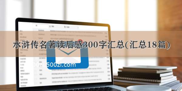 水浒传名著读后感300字汇总(汇总18篇)