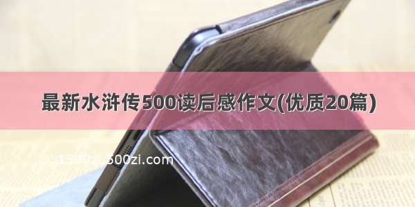 最新水浒传500读后感作文(优质20篇)