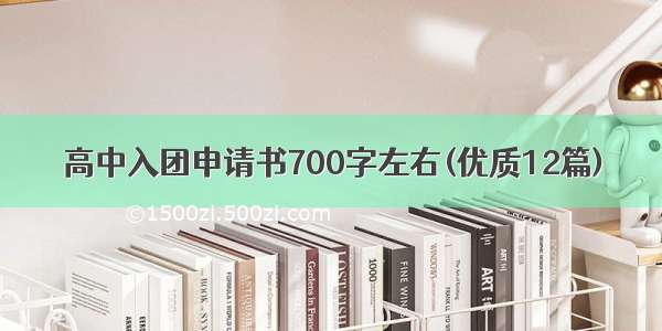 高中入团申请书700字左右(优质12篇)