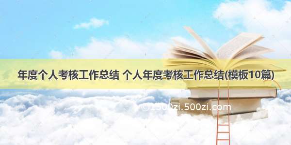 年度个人考核工作总结 个人年度考核工作总结(模板10篇)