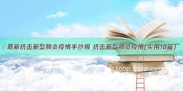 最新抗击新型肺炎疫情手抄报 抗击新型肺炎疫情(实用18篇)