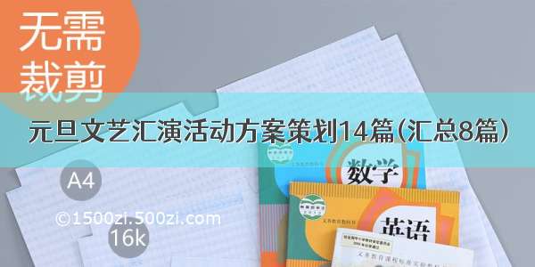 元旦文艺汇演活动方案策划14篇(汇总8篇)