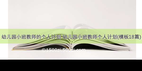 幼儿园小班教师的个人计划 幼儿园小班教师个人计划(模板18篇)