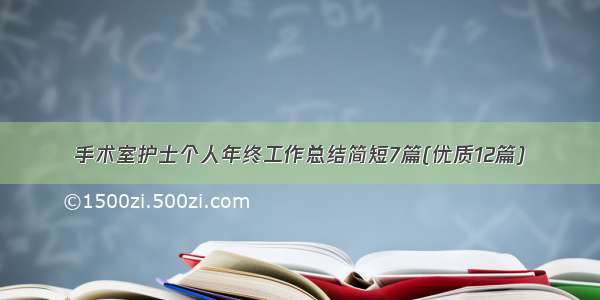 手术室护士个人年终工作总结简短7篇(优质12篇)