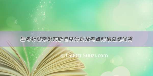 国考行测常识判断难度分析及考点归纳总结优秀