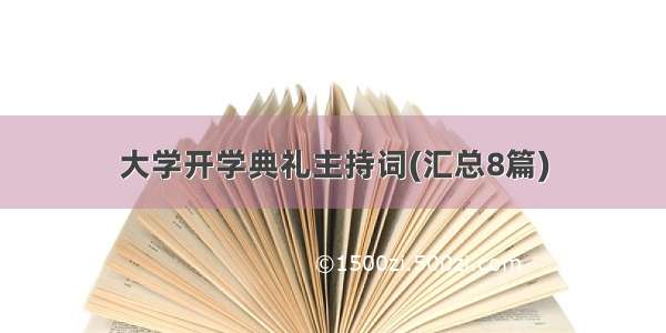 大学开学典礼主持词(汇总8篇)