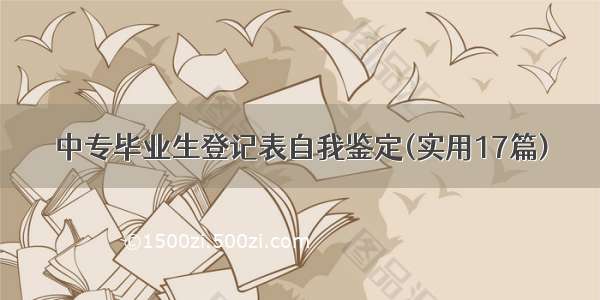 中专毕业生登记表自我鉴定(实用17篇)